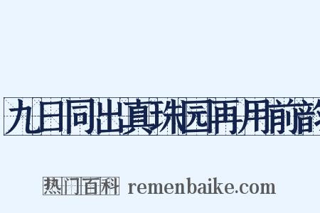 九日同出真珠园再用前韵是什么意思的图片